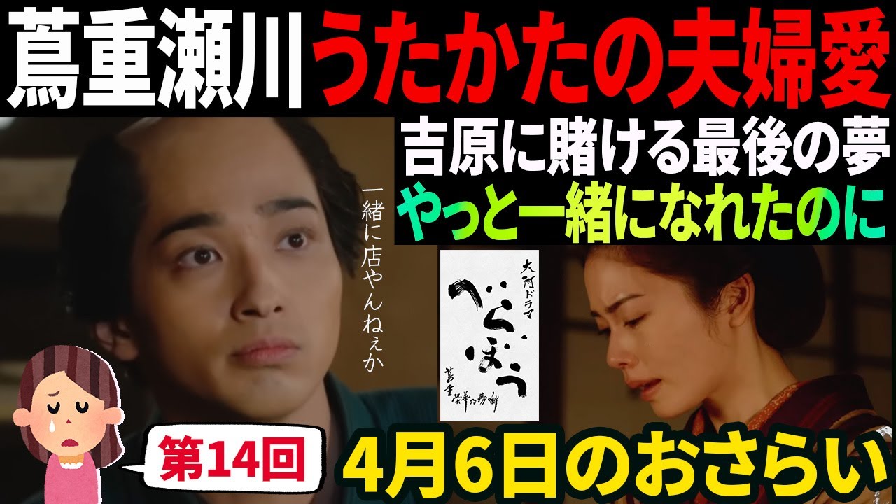 【大河ドラマべらぼう】第14回  蔦重瀬川夫婦道中♢5分でおさらい