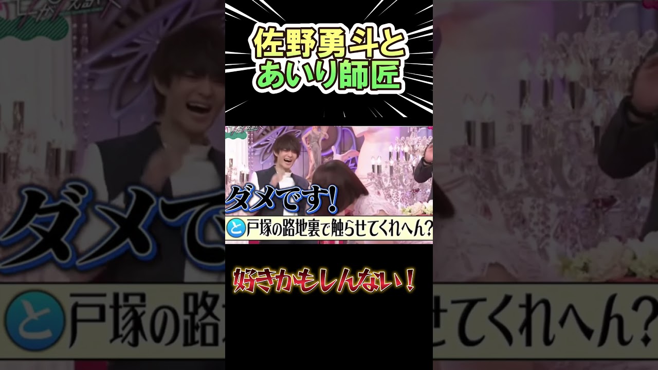 佐野勇斗  好きかもしれない ww　#shorts      #お笑い　#芸人  #神回