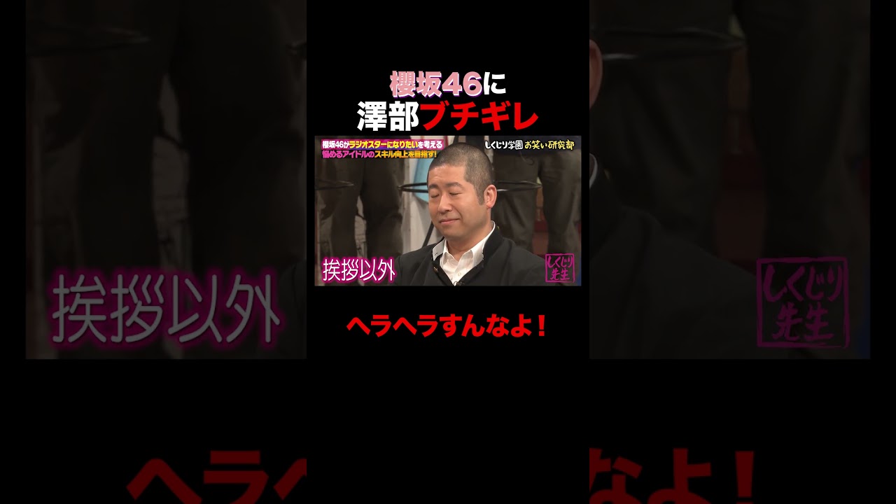 澤部にブチギレられる櫻坂46 #shorts #しくじり先生 #ABEMA #櫻坂46