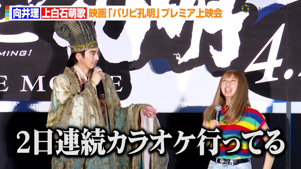 【パリピ孔明】向井理、上白石萌歌の“パリピ”な一面を暴露！？「2日連続カラオケ行ってますからね」水曜日のカンパネラ・詩羽との仲良しエピソードも　映画『パリピ孔明THE MOVIE』爆アゲプレミア上映会