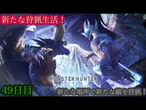 （モンスターハンターワールド アイスボーン/Monster Hunter World ICEBORNE）再び友蔵（竹中直人似）とノリスケが行く新たな狩猟生活49日目！狩りに行こうぜ！初見プレイ！