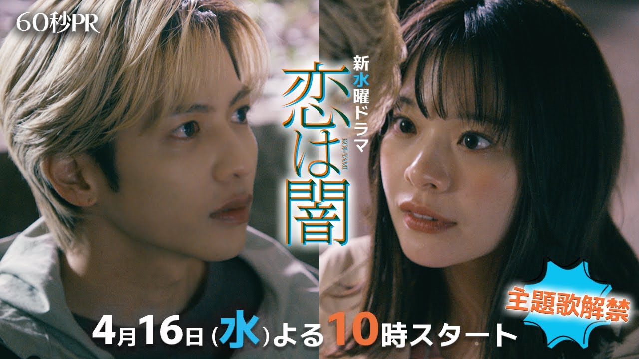 主題歌解禁！第1話60秒PR✨主演 #志尊淳 #岸井ゆきの ✨ 新水曜ドラマ「恋は闇」4月16日スタート！【日テレドラマ公式】