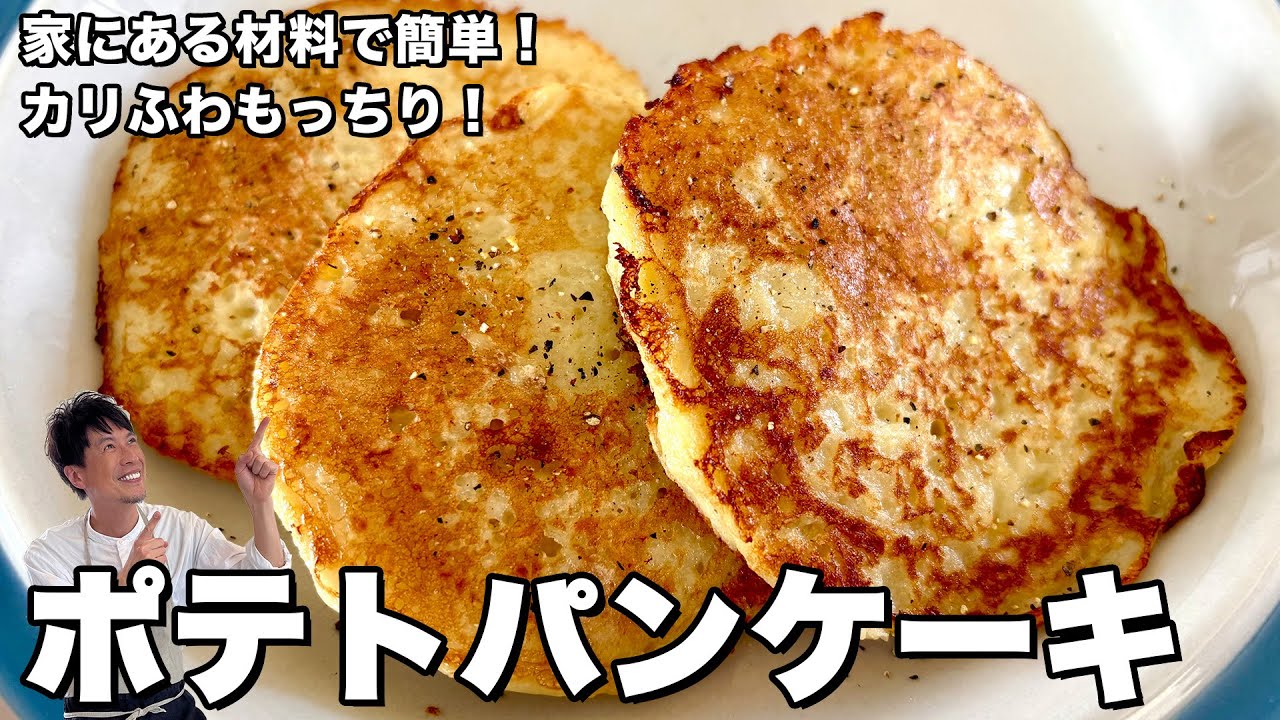 家にある材料で簡単！じゃがいもがカリふわもっちり食感！ポテトパンケーキの作り方