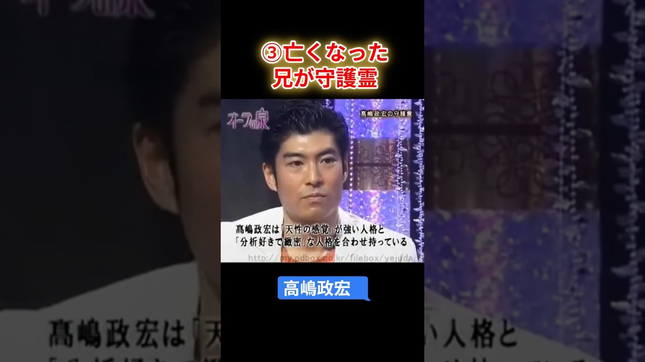 【オーラの泉】高嶋政宏　③亡くなった兄が守護霊　#オーラの泉 #美輪明宏 #江原啓之 #スピリチャル #霊界 #霊感 #前世 #守護霊 #除霊