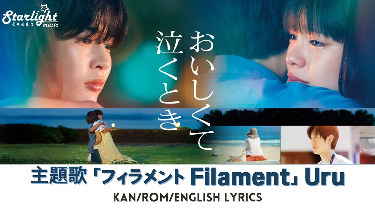 映画 『おいしくて泣くとき』 主題歌 「フィラメント Filament」 Uru ウル 【Kan/Rom/English Lyrics】