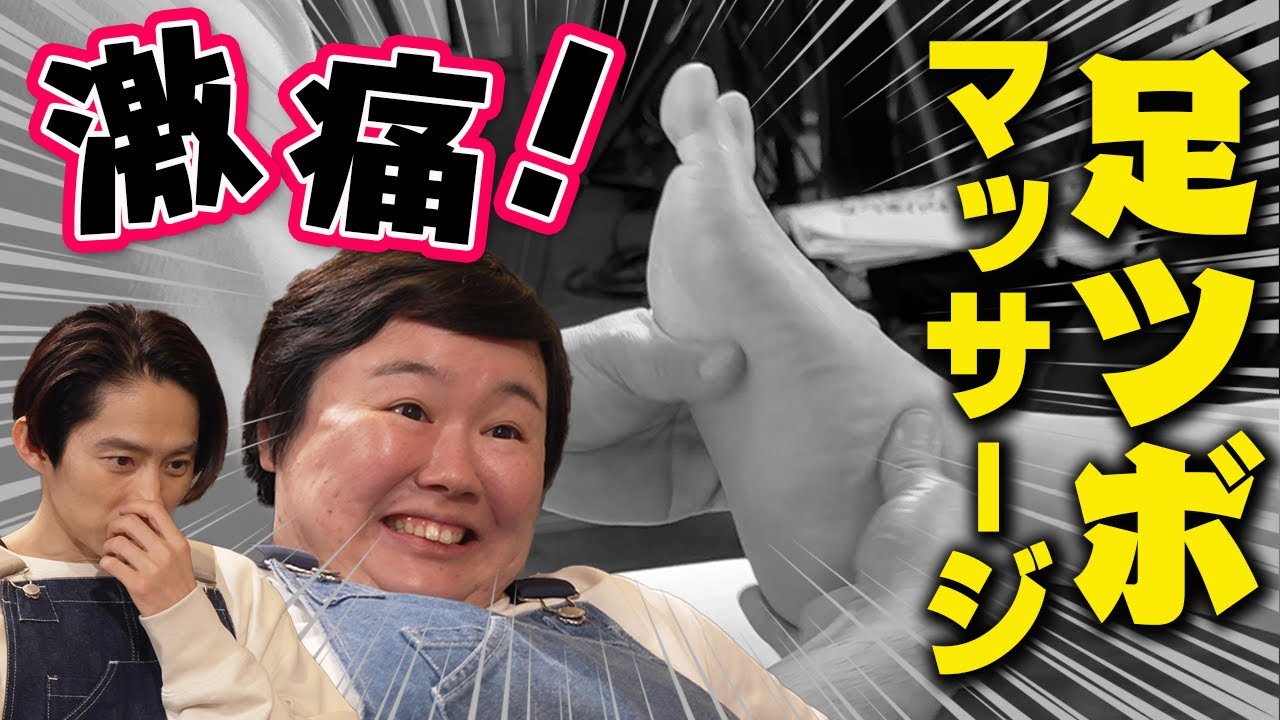 【激痛】ノーリアクション王の三宅VS悶絶必須の足つぼマッサージ