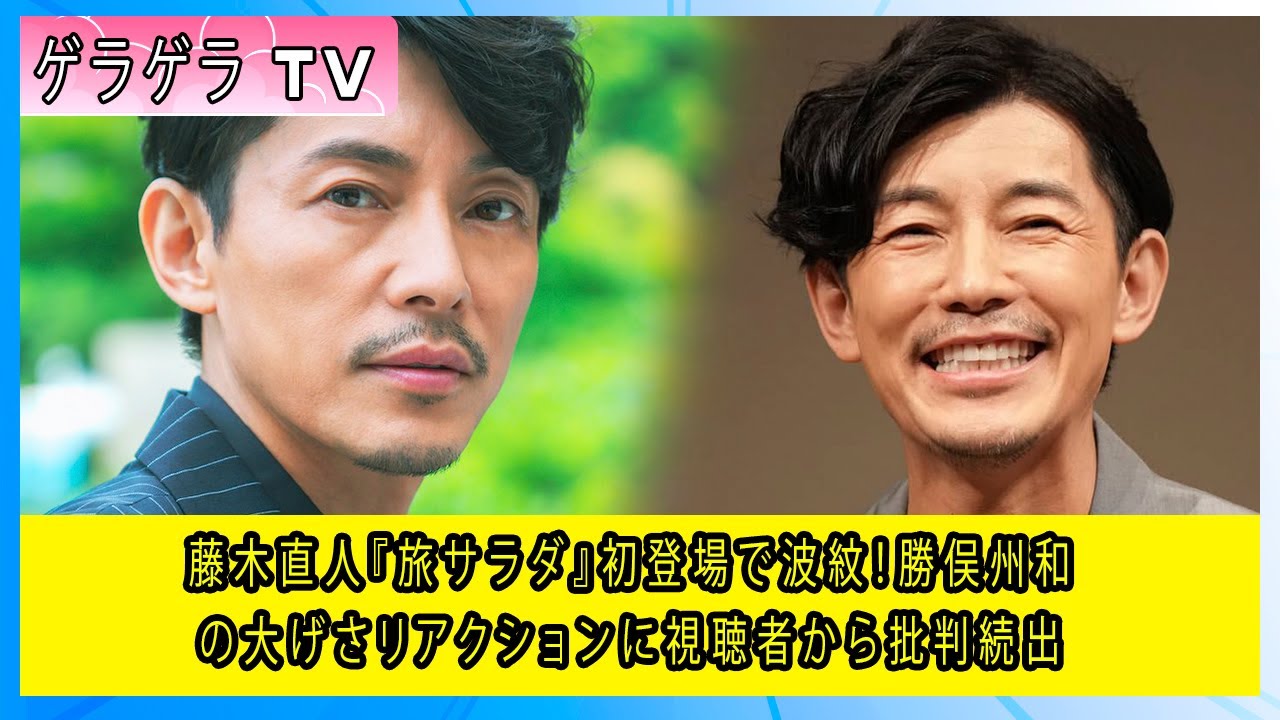 藤木直人『旅サラダ』初登場で波紋！勝俣州和の大げさリアクションに視聴者から批判続出