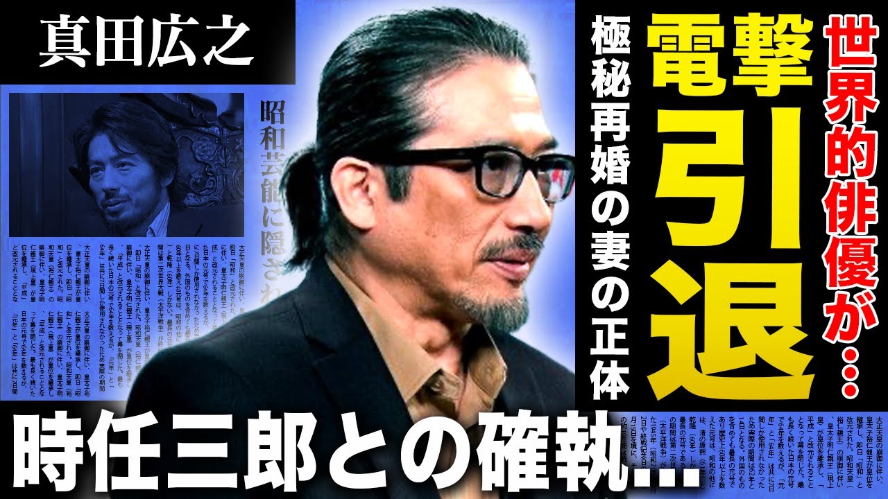 【衝撃】真田広之が電撃引退を発表...極秘再婚していた妻の正体に一同驚愕！『SHOGUN 将軍』ゴールデン・グローブ賞で日本人初の快挙を成した俳優と時任三郎との確執に驚きを隠せない！