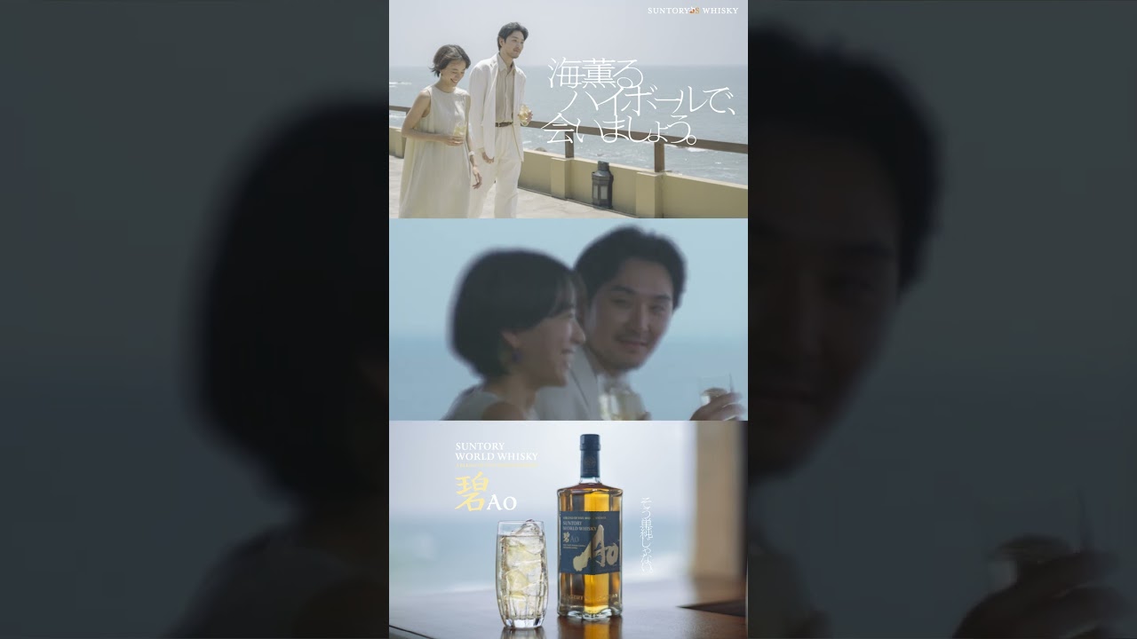 SUNTORY WORLD WHISKY 碧Ao『世界のどこかで。』篇 15秒 松田龍平 石橋静河 サントリー