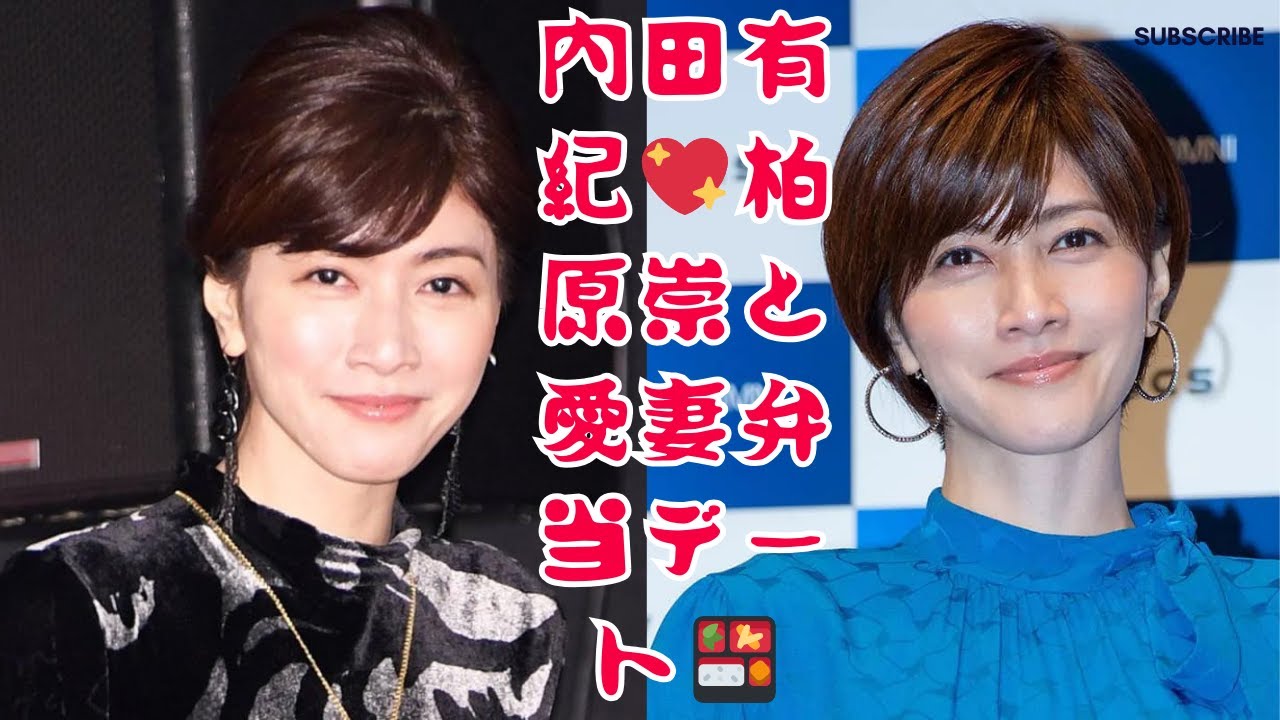 内田有紀と柏原崇「恋人マネージャー」との愛妻弁当デート撮！二人三脚の献身愛が話題に💑