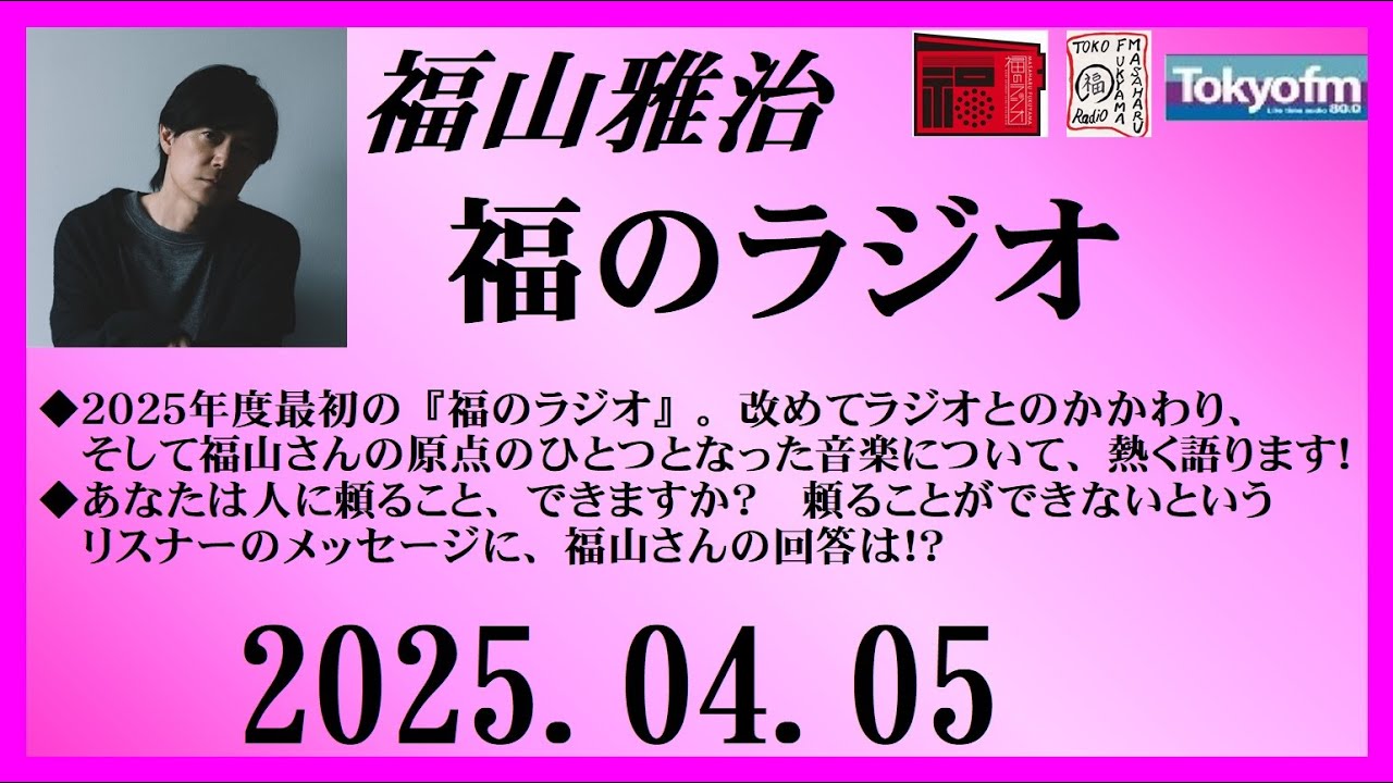 福山雅治  福のラジオ  2025.04.05〔487回〕