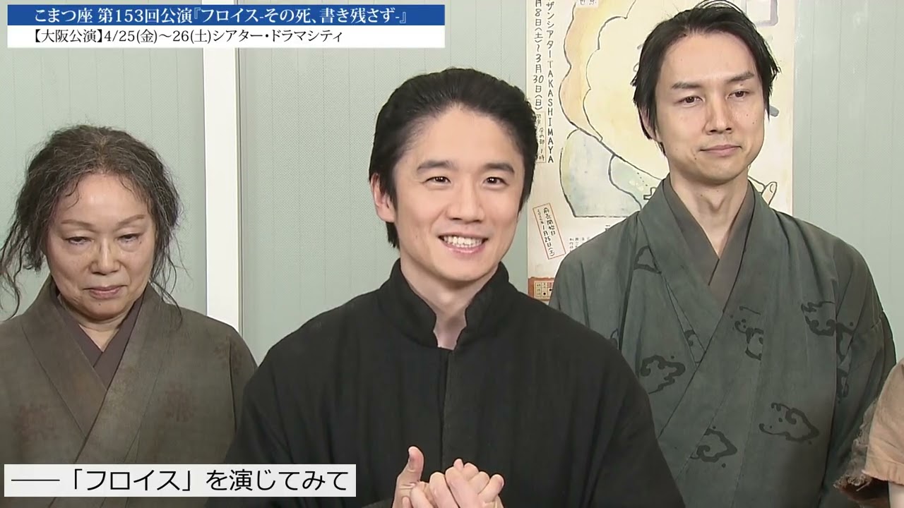 こまつ座公演『フロイス －その死、書き残さず－』4/25(金)26(土)大阪公演