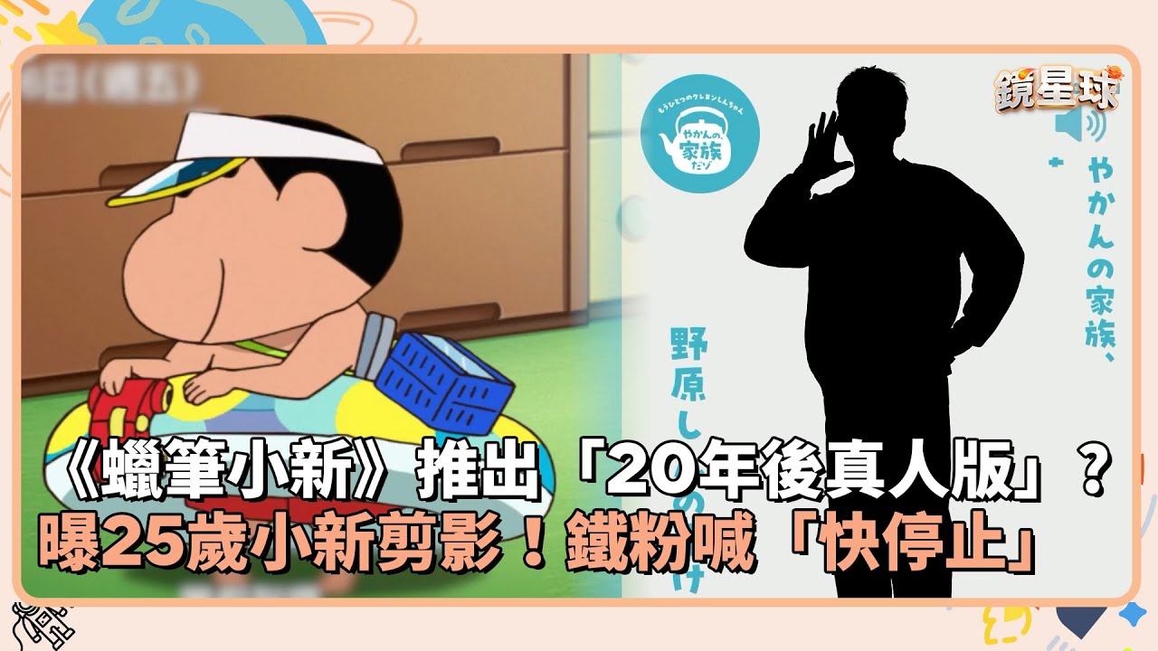 《蠟筆小新》推出「20年後真人版」？　曝25歲小新剪影！鐵粉喊「快停止」｜鏡速報 #鏡新聞