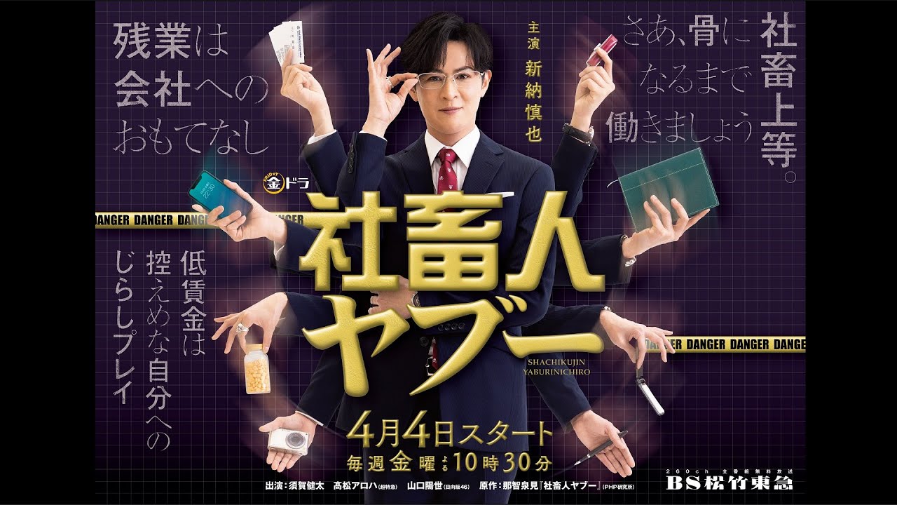 【期間限定】「社畜人ヤブー」第１話の冒頭パートを特別期間限定公開！/新納慎也主演ドラマ