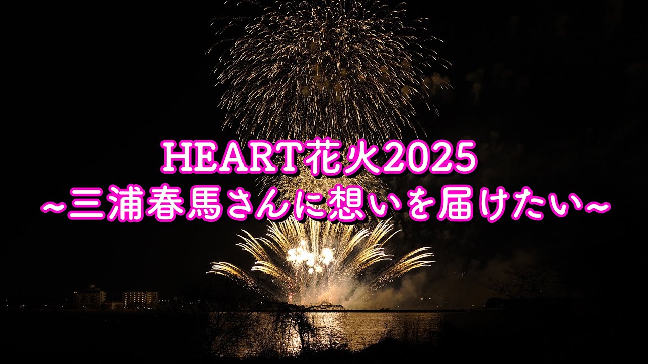 HEART花火2025 ~三浦春馬さんに想いを届けたい~　2025 4月5日 バースデー花火