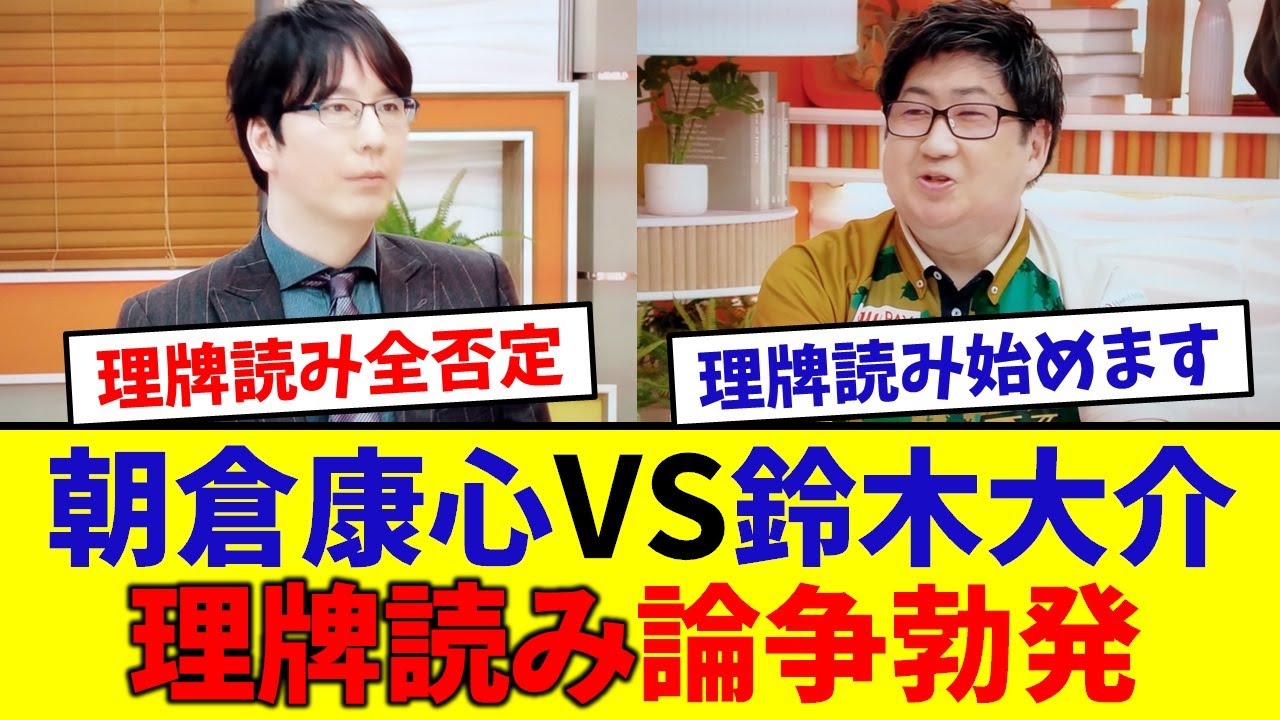 【Mリーグ】鈴木大介VS朝倉康心の理牌読み論争勃発！(BEAST ROAD)【BEAST X】