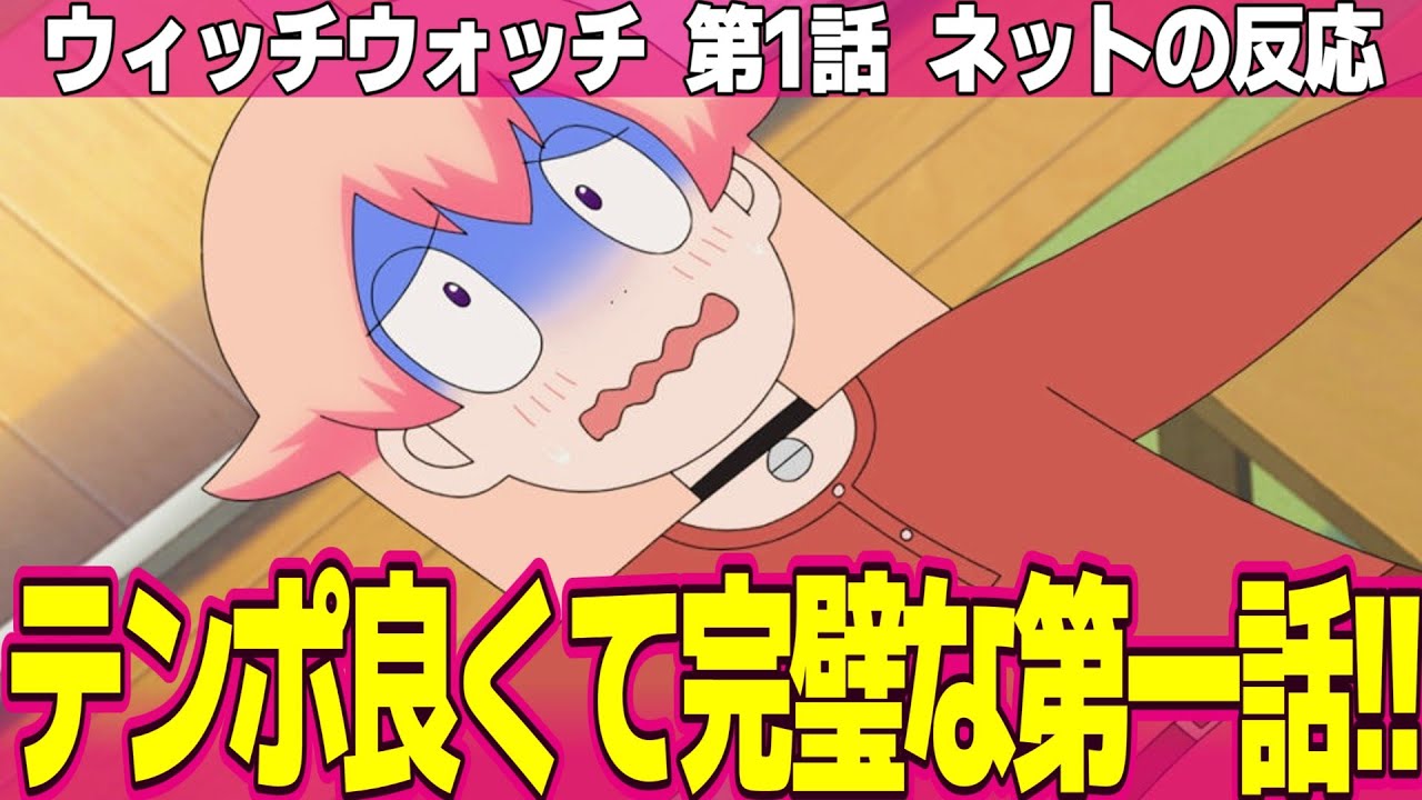 【ウィッチウォッチ】1話 ネットの反応と感想 WITCH WATCH Episode 1 Reactions in Japan 安心の王道ジャンプアニメ ツッコミが最高【アニメ反応集 実況考察まとめ】