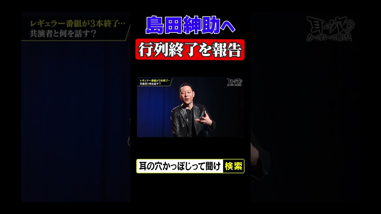 島田紳助へ「行列終了」を報告