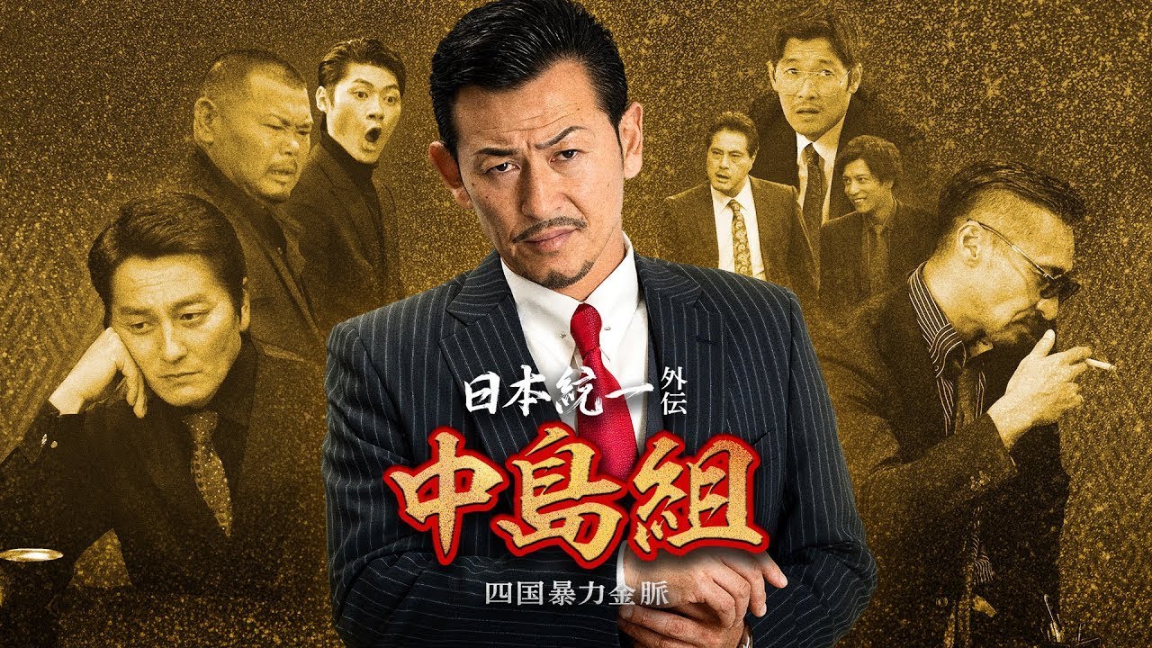 「ヤクザ映画」日本統一 2 道史 仁義絶叫 🔥🅷🅾🆃🔥 日本のアクション映画 2025