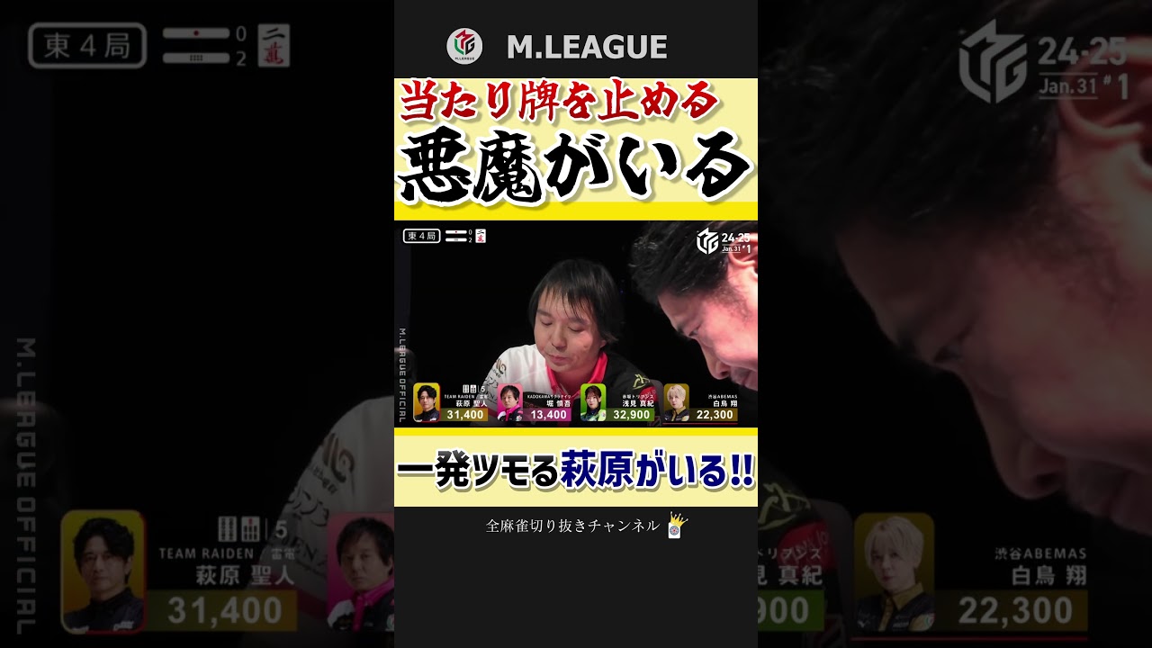 満貫確定リーチ‼萩原聖人、堀慎吾の守備を破壊する跳満ツモ‼【Mリーグ】