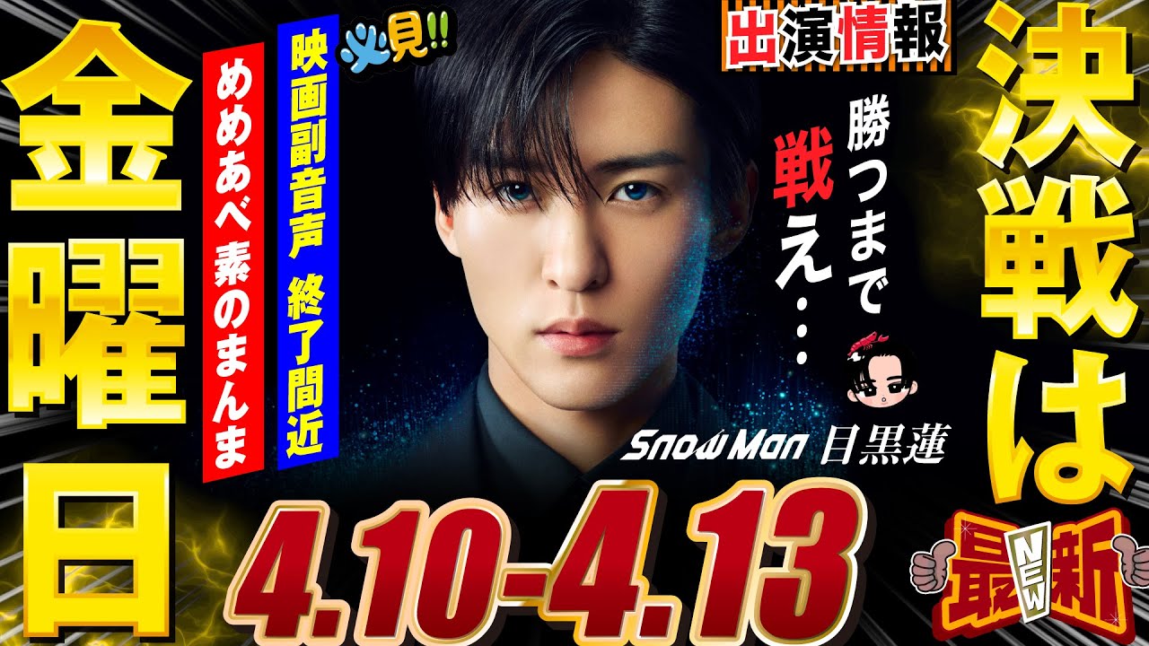 Snow Man 目黒蓮 出演情報⛄2025年4月10日～13日🖤決戦は金曜日【蓮絡網】