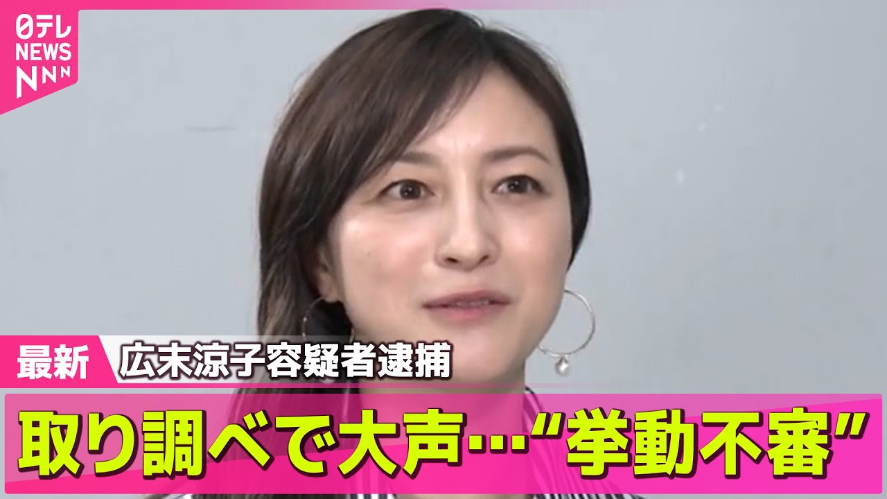 【最新】広末容疑者 取り調べで大声…“挙動不審” / 事故前は見知らぬ人に声かけも―― 最新ニュースまとめ（日テレNEWS LIVE）