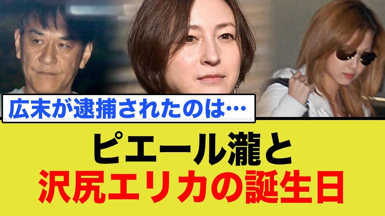 広末涼子の捕まった今日は…「ピエール瀧と沢尻エリカの誕生日」