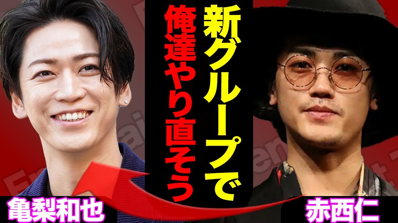新生KAT-TUN誕生か、赤西仁や亀梨和也らが水面下で進める計画の全貌に驚きを隠せない！『中丸の招聘に関しては…』【芸能】