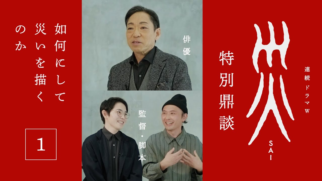 「連続ドラマW　災」香川照之×５月　特別鼎談　其の一【WOWOW】