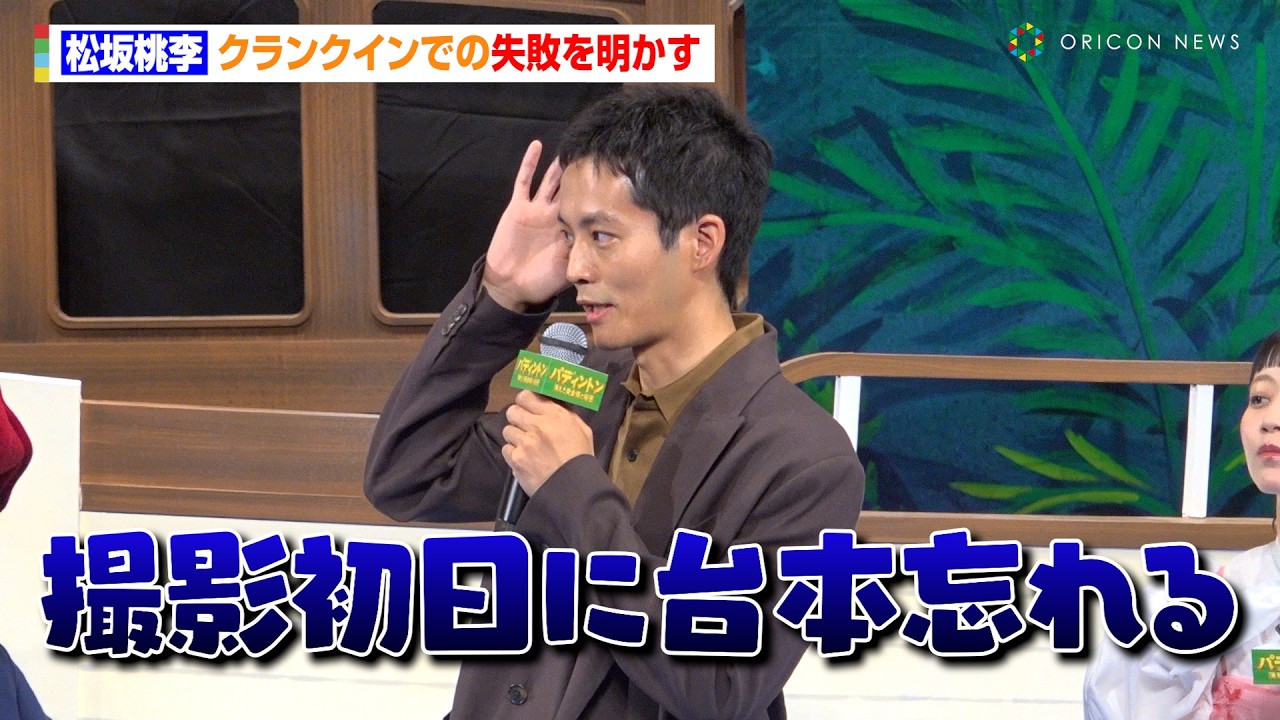 松坂桃李、ボートに乗って登場！クランクインでの失敗を明かす「初日に台本忘れて…」　映画『パディントン 消えた黄金郷の秘密』ジャパンプレミア