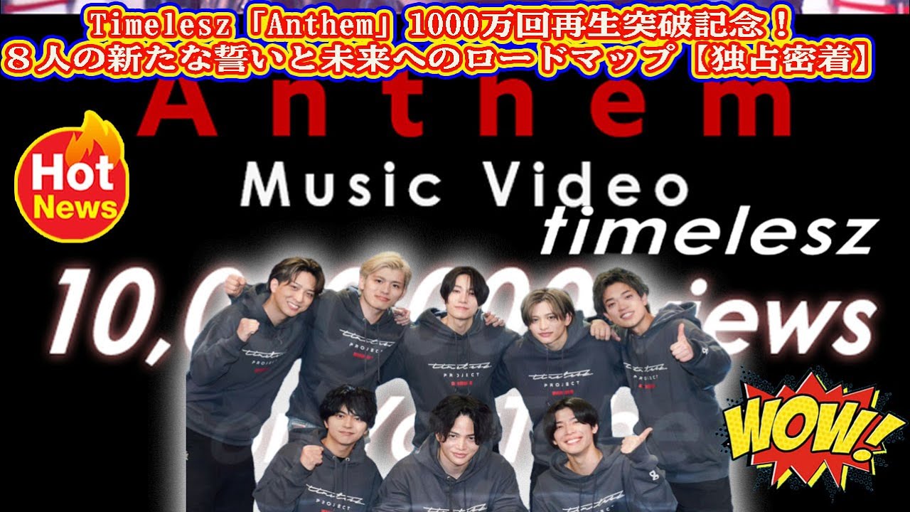 【Timelesz】Timelesz「Anthem」1000万回再生突破記念！８人の新たな誓いと未来へのロードマップ【独占密着】