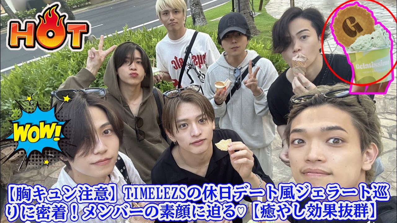 【Timelesz】【胸キュン注意】TIMELEZSの休日デート風ジェラート巡りに密着！メンバーの素顔に迫る♡【癒やし効果抜群】