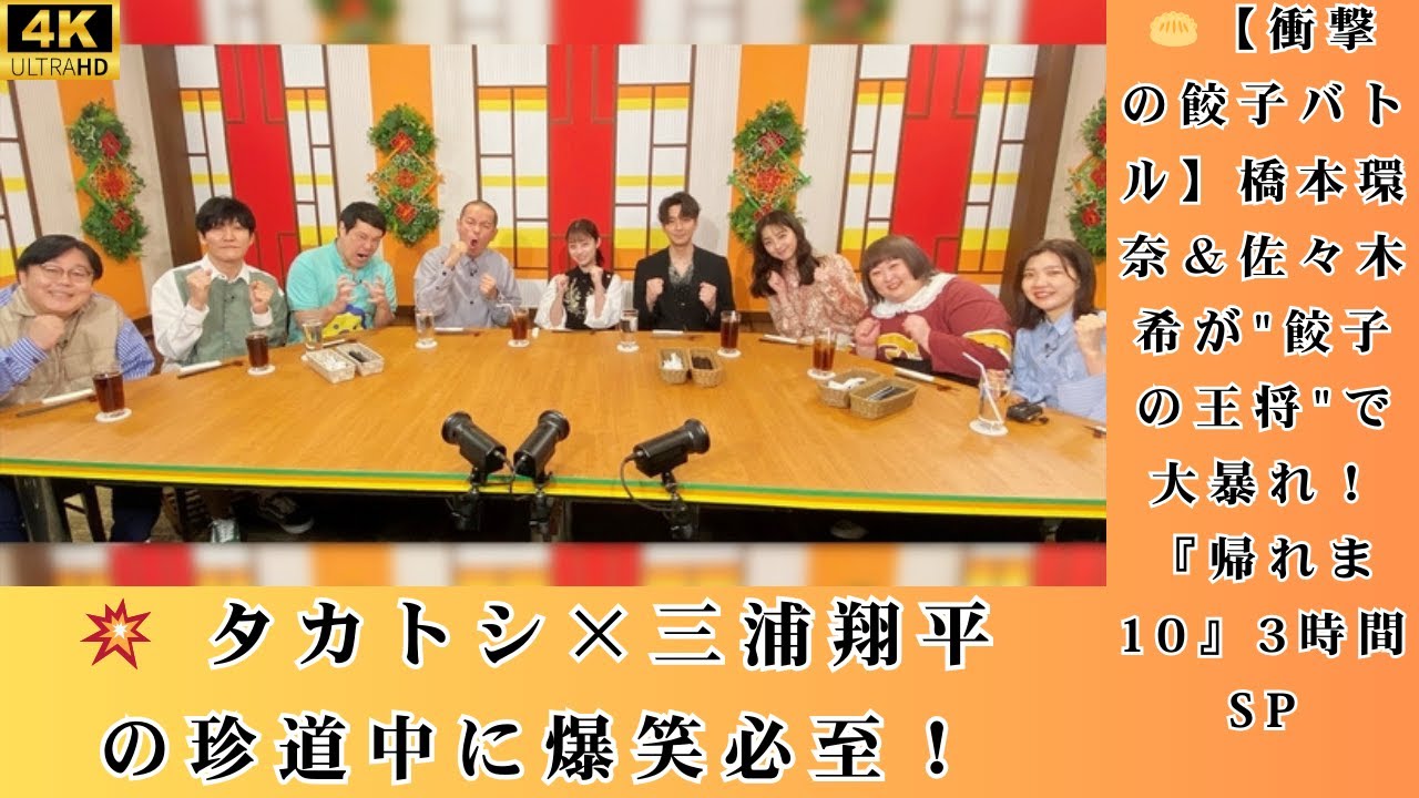 🥟【衝撃の餃子バトル】橋本環奈＆佐々木希が"餃子の王将"で大暴れ！『帰れま10』3時間SP💥 タカトシ×三浦翔平の珍道中に爆笑必至！
