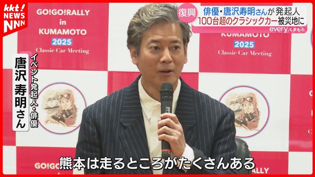 【今年も開催】唐沢寿明さんが発起人 クラシックカーが熊本地震の被災地を走る｢GO!GO!ラリーin熊本｣