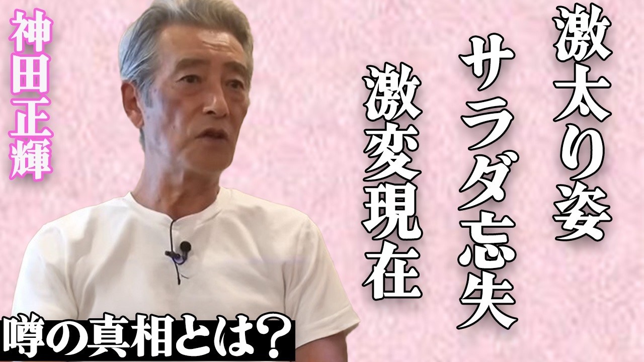 神田正輝の激痩せから激太りした衝撃の姿が…『旅サラダ』をすっかり忘れて◯◯に夢中の現在に絶句…新MCの藤木直人への衝撃発言に激震が走る…視聴者が大嫌いな「卒業してほしい大物タレント」の正体がヤバい…