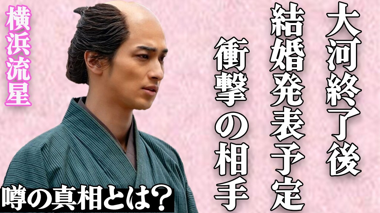 横浜流星が大河ドラマ終了後に結婚発表を行う衝撃の真相とは…大物相手の正体に驚きを隠せない…「べらぼう」で有名な人気俳優の意外すぎる元カノ遍歴に開いた口が塞がらない…