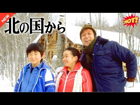 ドラマ【北の国から】📌📌  第1～3話  📍📍『Kita no kuni kara』 Full HD