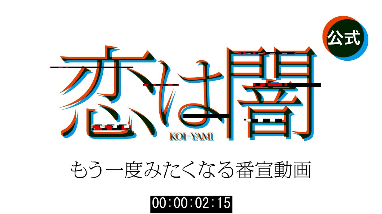 「恋は闇」 もう一度みたくなる番宣動画 公開！🎬 新水曜ドラマ 4月16日スタート！【日テレドラマ公式】