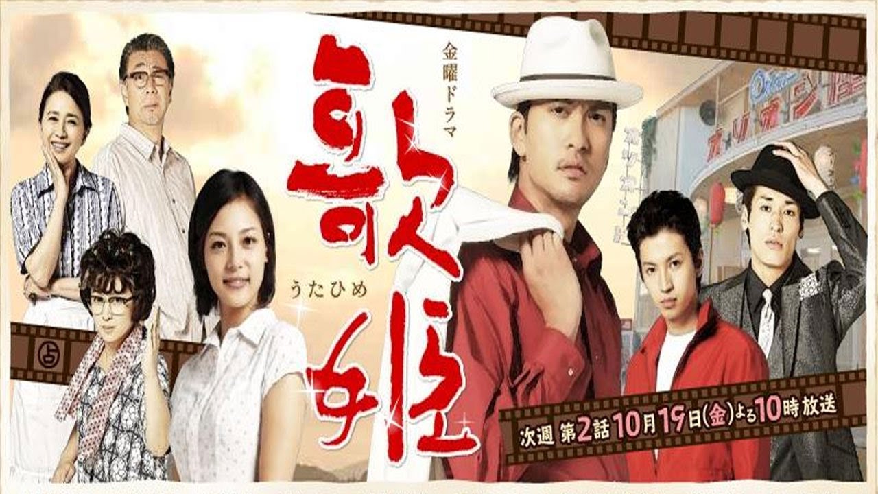 ドラマ『 歌姫』3話～4話 👹👹👹 Utahime (2007) Full HD Nocust #1080p