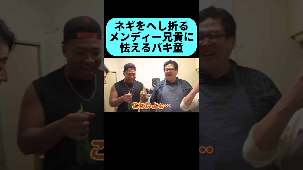 メンディー兄貴の怪力に怯えるバキ童 #shorts