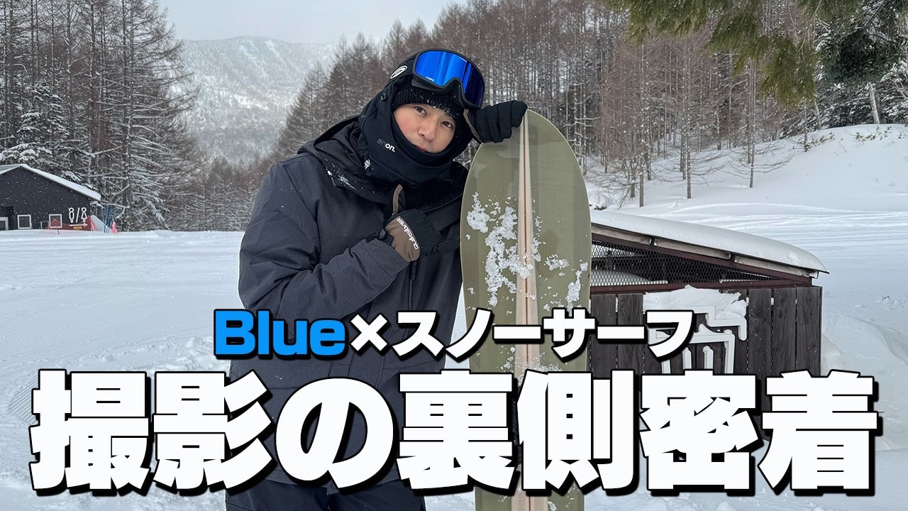【雑誌撮影】気合いとセンスで挑む数年ぶりのスノボ