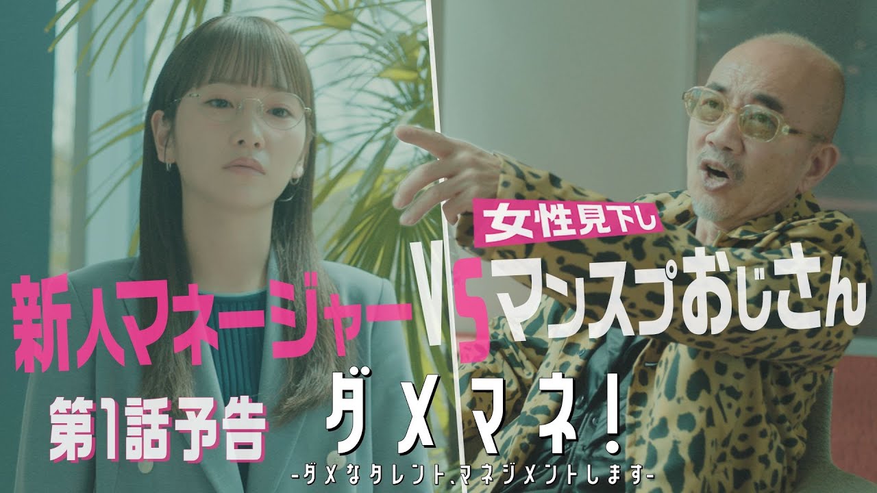 【本編映像・初解禁🎊】ドラマ「ダメマネ！」豪華キャスト続々参戦！竹中直人演じるダメタレ💥を毒舌マネージャー👅川栄李奈は再生できるのか！？🐰❤️‍🔥