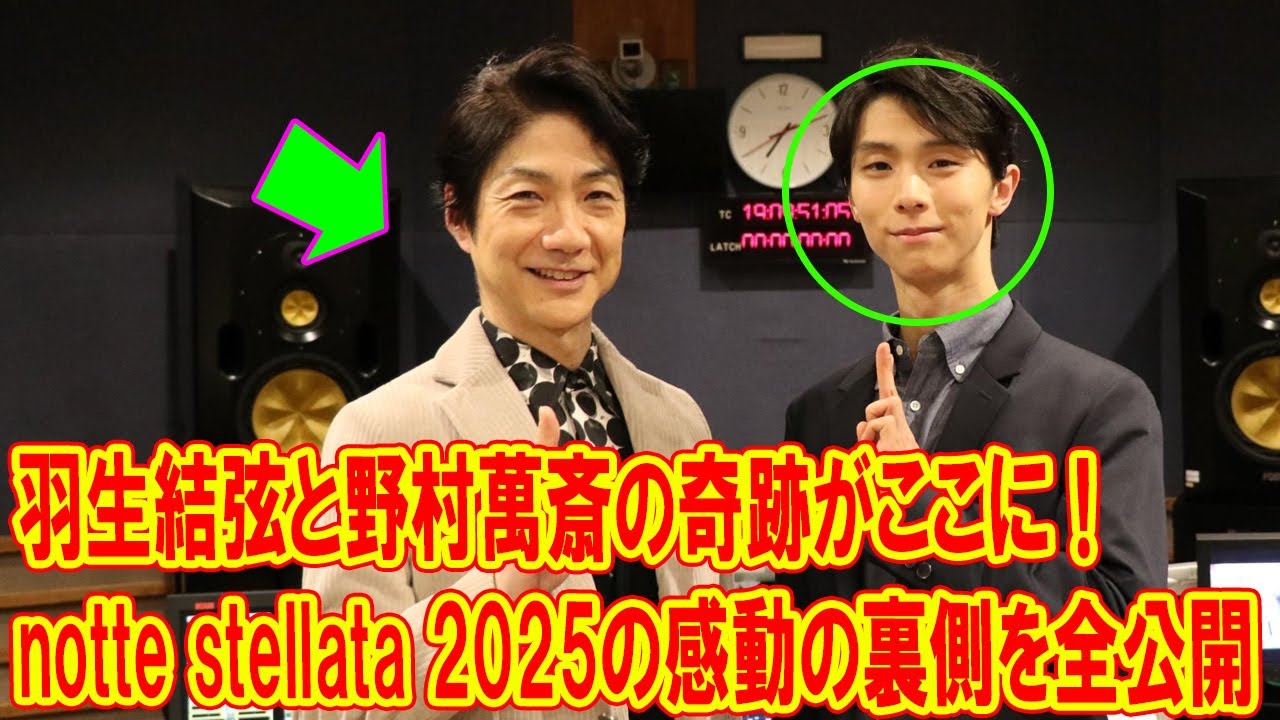 羽生結弦と野村萬斎の奇跡がここに！notte stellata 2025の感動の裏側を全公開