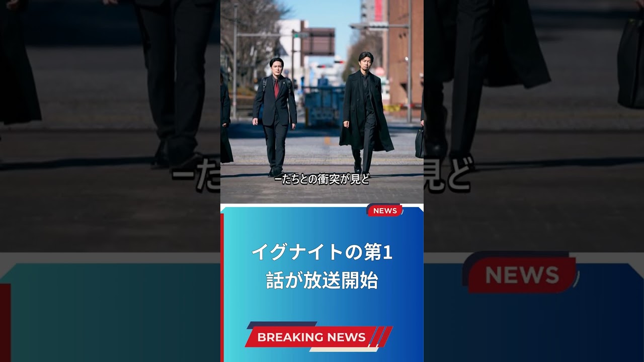 イグナイトの第1話が放送開始