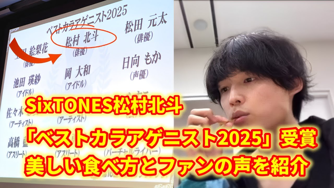 SixTONES・松村北斗、「ベストカラアゲニスト2025」受賞！美しい食べ方にファン熱視線!ソーシャルメディアは祝福のメッセージでいっぱいです。