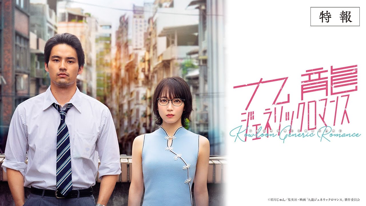 映画『九龍ジェネリックロマンス』特報　2025年8月全国公開