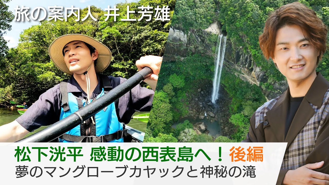 松下洸平が旅する西表島＜後編＞ カヤックでマングローブ林を探検…巨大な滝に圧倒されます！「美しい日本に出会う旅」4/16(水)よる9時