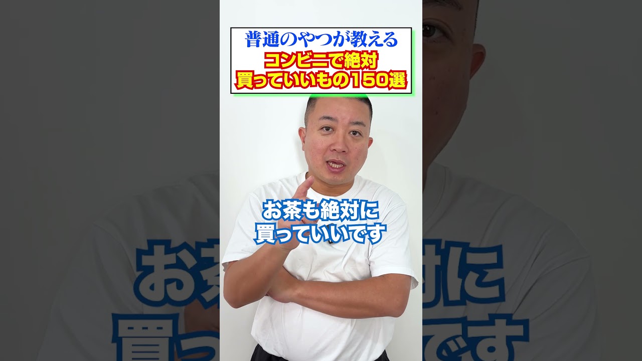 【150選】普通のやつが教えるコンビニで買ってもいいもの