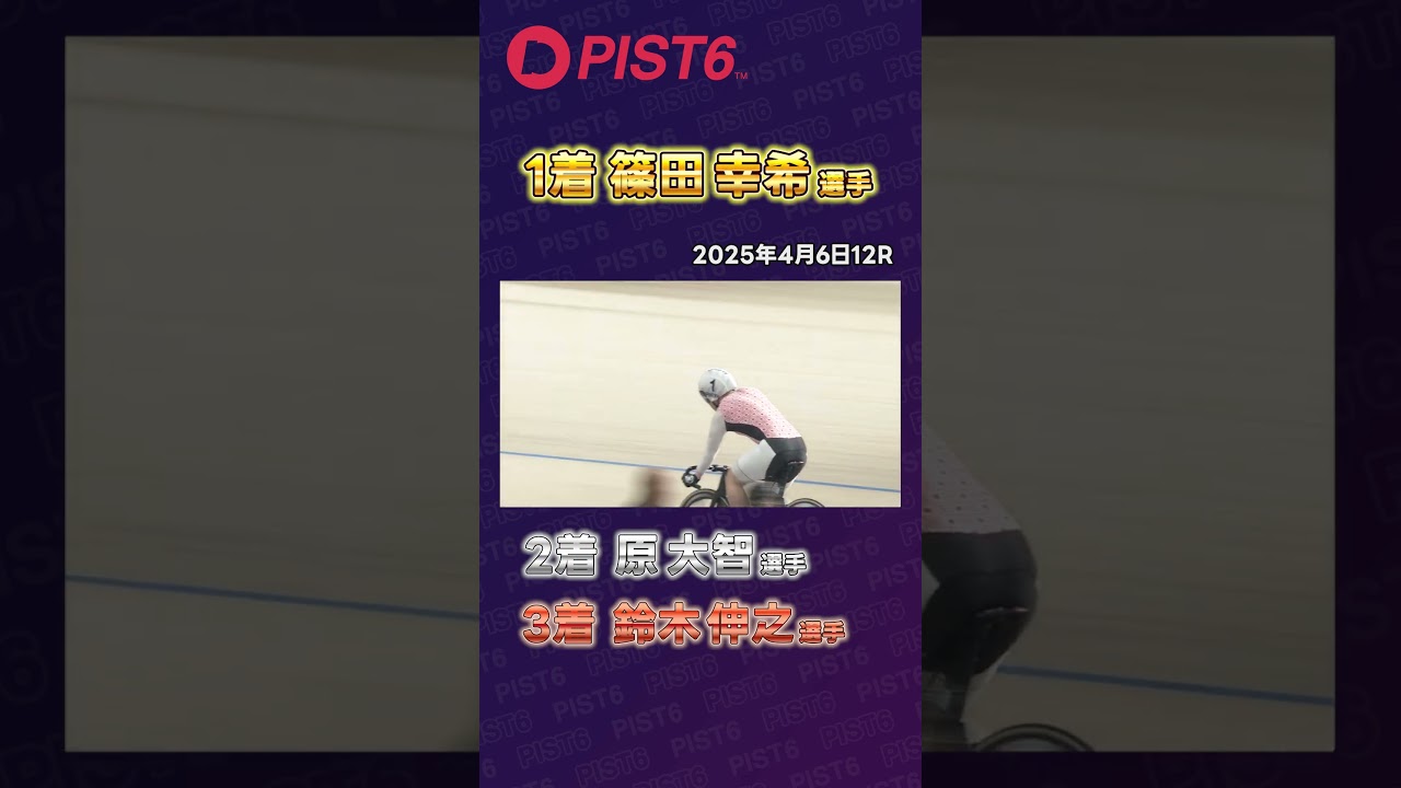 【PIST6】4月第1戦 シーズンの幕開けを制したのは・・・ 2025年4月6日 決勝12R #shorts #競輪 #KEIRIN #ピストシックス #自転車競技 #篠田幸希 #原大智 #鈴木伸之
