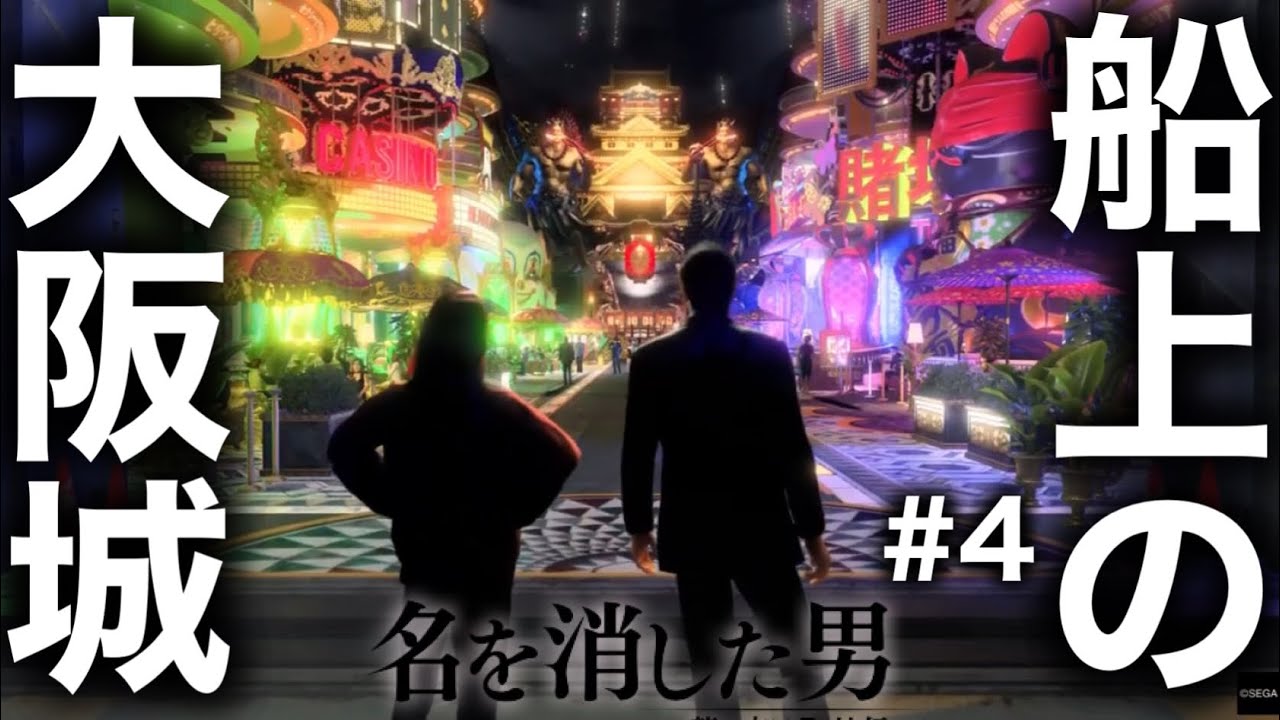 【兄弟実況】海上に浮かぶ大阪城【龍が如く7外伝　名を消した男】PART4